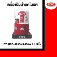 ราคา ITC HTC-425GX5 400W 1.1/4นิ้ว เครื่องปั๊มน้ำอัตโนมัติ (25263467045)
