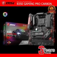 ราคา MSI B350 GAMING PRO CARBON MAINBOARD (1049950858)