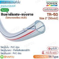 ราคา ราคาต่อเมตร มีราคาส่ง TOYOX สายยางไส้เชือก TOYORON รุ่น TR-50 Size 2"(50 x 62 mm.) สายลม สายแก๊ส สายเอนกประสงค์ (19747333875)