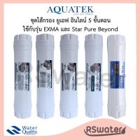 ราคา Aquatek ชุดไส้กรองน้ำ อินไลน์ หัวเกลียว ยูเอฟ 5 ขั้นตอน ขนาด 2.5 x 11 นิ้ว แบบกล่อง EXMA Inline UF 5 Step Filters (45810375704)