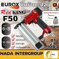 ราคา REDKING ปืนลมยิงตะปู รุ่น F50 ยิงไม้, ขาเดี่ยว ปืนยิงตะปู เครื่องยิงตะปู (T SERIES) II เซฟตี้ไกปืน (8997336637)