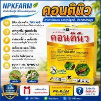 ราคา ยกกล่อง คอนตินิว ขนาด 100 กรัมอิมิดาโคลพริด 70% WG อิมิดา สารป้องกันกำจัดแมลง ชนิดดูดซึม เพลี้ยไฟ (26778881962)