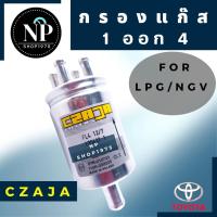 ราคา กรองแก๊สLPG/NGV (รุ่น1ออก4) (14384190900)
