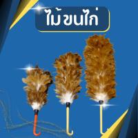 ราคา พร้อมส่ง ไม้ขนไก่ (ขนแม่) ไม้ปัดขนไก่ ไม้ปัดฝุ่น (16388094414)