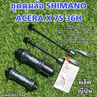 ราคา ชุดดุมล้อ SHIMANO ACERA X 7S 36H (21346733966)