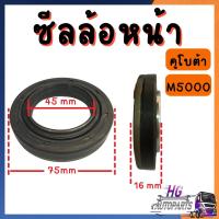ราคา ซีลล้อหน้า คูโบต้าL5018 M5000 (20269582888)