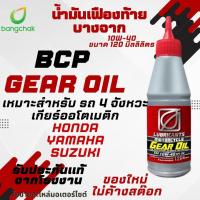 ราคา น้ำมันเฟืองท้าย บางจาก Gear Oil 10W-40 ขนาด 120ml สำหรับรถมอเตอร์ไซค์ ออโตเมติก (28011801914)