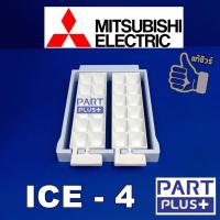 ราคา Mitsubishi (ของแท้) ICE 4 : ถาดทำน้ำแข็ง - กล่องใส่น้ำแข็ง ตู้เย็นรุ่น MR-F38 ,MR-F41 ,MR-F45 (รุ่นเก่า) (3154372676)