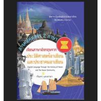 ราคา สารคดีคัดสรร 2 ภาษา เรียนภาษาอังกฤษจากประวัติศาสตร์อาเซียนและประชาคมอาเซียน มือหนึ่ง นอกซีล (42228904174)