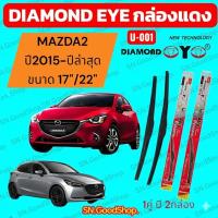 ราคา ใบปัดน้ำฝน ก้านใบปัดน้ำฝนตรงรุ่น Mazda 2 (ปี2015- ล่าสุด) ยี่ห้อ Diamond Eye กล่องแดง (29788728219)