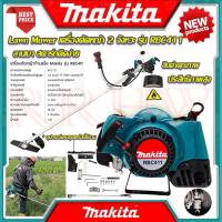 ราคา MAKITA เครื่องตัดหญ้าสะพายหลัง 2 จังหวะ รุ่น RBC411 (AAA) (44453402789)