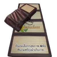 ราคา ที่นอนพับ สุขภาพ ที่นอนเสื่อกก4พับ นอนสบายไม่ปวดหลัง บุPE ขนาด 90x200 cm. [3ฟุต] (1924829657)