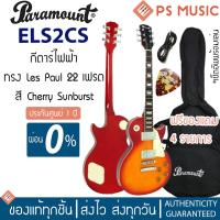 ราคา PARAMOUNT® ELS2CS กีตาร์ไฟฟ้า ทรง Les Paul 22 เฟร็ต ปิ๊กอัพ HH | ใช้สาย D'addario | ของแท้ ประกันศูนย์ 1 ปี (22319698332)