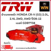 ราคา ผ้าเบรคหน้า HONDA CR-V (G3) 2.0L, 2.4L 2WD, AWD ปี08-12 เบอร์ GDB7738 (27032016758)