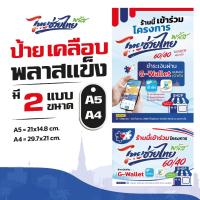 ราคา ไทยช่วยไทย พลัส ป้ายเคลือบพลาสติกแข็ง กันน้ำ (55611232994)