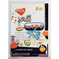 ราคา หัวใจ เคมี ม.4-5-6 อ. ลัดดาวัลย์ เสียงสังข์ (44904935159)