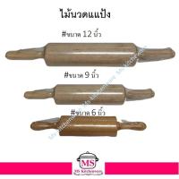ราคา ไม้นวดแแป้ง ไม้คลึงแป้ง มี 3 ขนาดให้เลือก 6 , 9 ,12 นิ้ว ไม้จริง (1630834092)