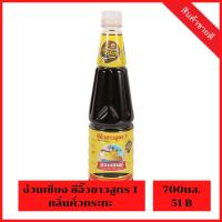 ราคา ง่วนเชียง ซีอิ๊วขาว สูตร 1 กลิ่นคั่วกะทะ 700 มล. NguanChiang Light Soy Sauce Formular 1 Natural Smoke 700 ml. (22211451402)