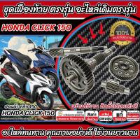 ราคา ชุดเฟืองท้าย Honda Click 150 ชุดเฟืองเกียร์ เฟืองท้าย เฟืองสะพาน เพลาขับ เพลาตาม CLICK150 2018-2021 เพลาล้อ ฮอนด้า X33 (26965831953)