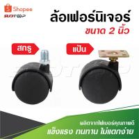 ราคา ล้อเฟอร์นิเจอร์ ขนาด 2 นิ้ว ราคา 1 อัน สกรู และ แป้น ตัวล้อผลิตจากไฟเบอร์คุณภาพดี มีความแข็งแรง ทนทาน ไม่แตกง่าย (19291790588)