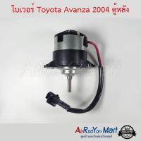 ราคา โบเวอร์ พัดลมแอร์ Toyota Avanza 2004-2011 ตู้หลัง (เฉพาะมอเตอร์) โตโยต้า อแวนซ่า (6348889346)