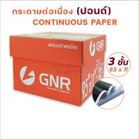 ราคา กระดาษต่อเนื่องGNR ขนาด 9.5X11 3ชั้น ไม่มีเส้น (2913653760)