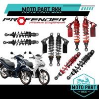 ราคา โช๊คหลัง PROFENDER Honda Wave110i 125i ฮอนด้า เวฟ ทุกรุ่น โปรเฟนเดอร์ โช๊คน้ำมัน โช๊คแก๊ส ดรีม (40701935936)