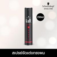 ราคา Schwarzkopf TAFT POWER HAIR SPRAY สเปรย์จัดแต่งทรงผม สูตรพาวเวอร์สเปรย์ 250 มล. (685533044)
