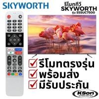 ราคา รีโมททีวี สมาร์ททีวี สกายเวิร์ท อะไหล่ทีวี Skyworth Smart TV Remote Control รุ่น 55SUC7500 (40457603004)