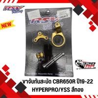 ราคา (เฉพาะขาจับกันสะบัด) ขาจับกันสะบัด RSV CBR650R ปี19-22 HYPERPRO/YSS sp.bike (26025584750)