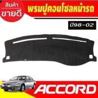 ราคา พรมปูคอนโซลหน้ารถ G6 Honda Accord 1998,1999,2001,2002 งูเห่า (29418952677)