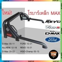 ราคา โรบาร์เหล็ก ออฟโรด แบนรด์มาใหม่ MAX อุปกรณ์ครบชุด (43858696652)