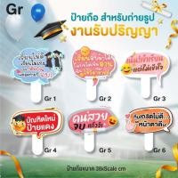 ราคา ป้ายถือรับปริญญา ป้ายคำพูดจบการศึกษา ป้ายพร๊อพจบการศึกษา ป้ายคำพูดพร้อมด้ามจับ ป้ายถ่ายรูปรับปริญา (26584105027)