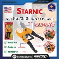 ราคา STARNIC กรรไกรตัดท่อ PVC 42mm No.CSN-5700 เกรด USA. (ET) (28194732925)