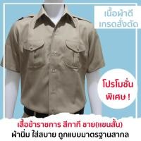 ราคา เสื้อกากี ชุดข้าราชการ ชายแขนสั้น เสื้อกากีชาย เอวสอดชุดข้าราชการชายแขนสั้น (21168417135)