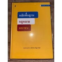 ราคา หลักพื้นฐานกฎหมายมหาชน ดร.เกรียงไกร เจริญธนาวัฒน์ (มือสอง) (29653020806)