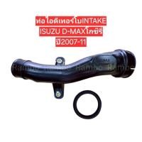 ราคา ท่ออากาศเทอร์โบ/ท่อพลาสติกบนเครื่องยนต์ ISUZU Dmax โกซีรี่ Gold serie 2005-2012 ท่อไอดี 8-98209860-0 ของแท้ (54312082220)