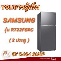ราคา ขอบยางตู้เย็นSamsung รุ่นRT22FGRC(2ประตู) (51608422816)