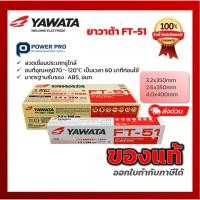 ราคา ลวดเชื่อม YAWATA FT-51 (กล่องเล็ก) ลวดเชื่อมเหล็กคุณภาพสูง 2.6 / 3.2 / 4.0 mm แท้ 100% | มีใบเซอร์ (53607062365)