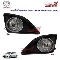 ราคา ไฟตัดหมอก ไฟสปอร์ตไลท์ สำหรับ Toyota Altis 2008 (935136085)