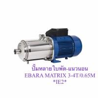 ราคา [พร้อมส่ง] (E061-5812E) EBARA MATRIX 3-4T/0.65M-IE2 ปั๊มน้ำหลายใบพัดแนวนอน IE2 (12854134913)