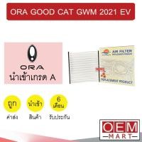 ราคา กรองแอร์ ฟิลเตอร์ GWM โอร่า กู๊ดแคท 2021 EV ออร่า รถไฟฟ้า แอร์รถยนต์ ORA GOOD CAT 116 508 (43620873871)