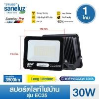ราคา Saneluz 1 โคม สปอร์ตไลท์ไฟบ้าน LED 30W AC220V แสงสีขาว Daylight ฟลัดไลท์ Spotlight Floodlight led (27087370370)