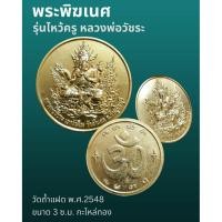 ราคา พระพิฆเนศ รุ่นไหว้ครู หลวงพ่อวัชระ พ.ศ.2548 (55710261373)