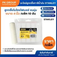 ราคา อะไหล่ลูกกลิ้งทาสีน้ำมัน STANLEY ขนาด 4" แท้ (แพคละ 10 อัน) (11018179503)