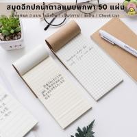 ราคา สมุดฉีก สมุดฉีกมีเส้น ไม่มีเส้น เส้นกราฟ สมุดโน๊ต สมุดฉีกปกน้ำตาล50แผ่น (14.1*7.1 cm.) (21723490634)