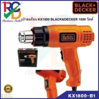 ราคา BLACK&DECKER KX1800-B1 เครื่องเป่าลมร้อนไฟฟ้า 1,800W. (16658114578)