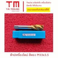 ราคา ดอกต๊าปเครื่อง สีทอง ของใหม่ M33x3.5 M33*3.5 M33 พิต 3.5 ต๊าปรูตันสีทอง ต๊าปเกลียวสว่าน ต๊าปเครื่องใหม่ขวาM33*3.5 (เกลีย (27207552623)
