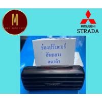 ราคา ช่องปรับแอร์ ช่องลมแอร์ MITSUBISHI STRADA ปี 1995-2005 ยี่ห้อ ss คุณภาพดี (23914387539)