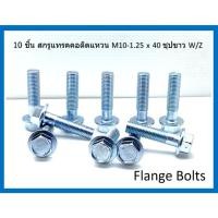 ราคา สกรูแทรคคอติดแหวน M10-1.25x40 มิล ชุบขาว W/Z เกลียวครึ่ง Hexagon Flange Bolt บรรจุ 10 ตัว (26906405261)